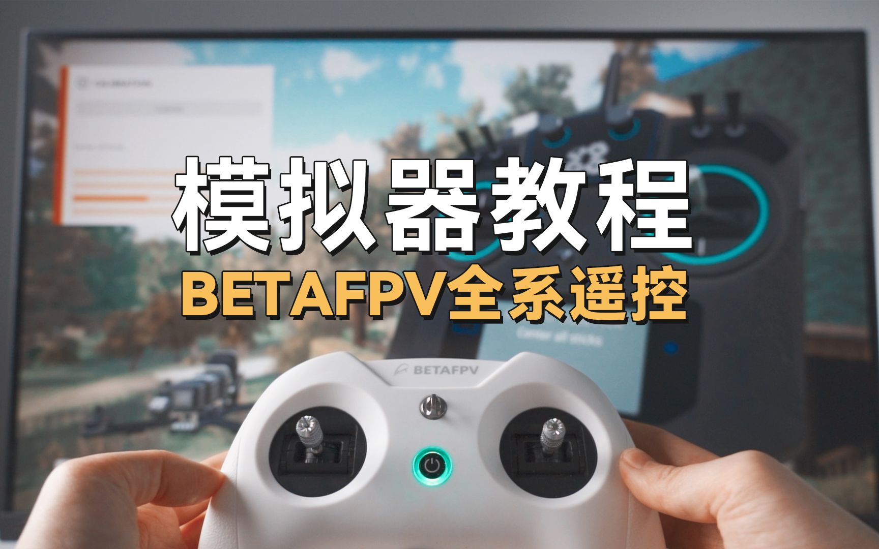 BETAFPV全系遥控模拟器教程哔哩哔哩bilibili