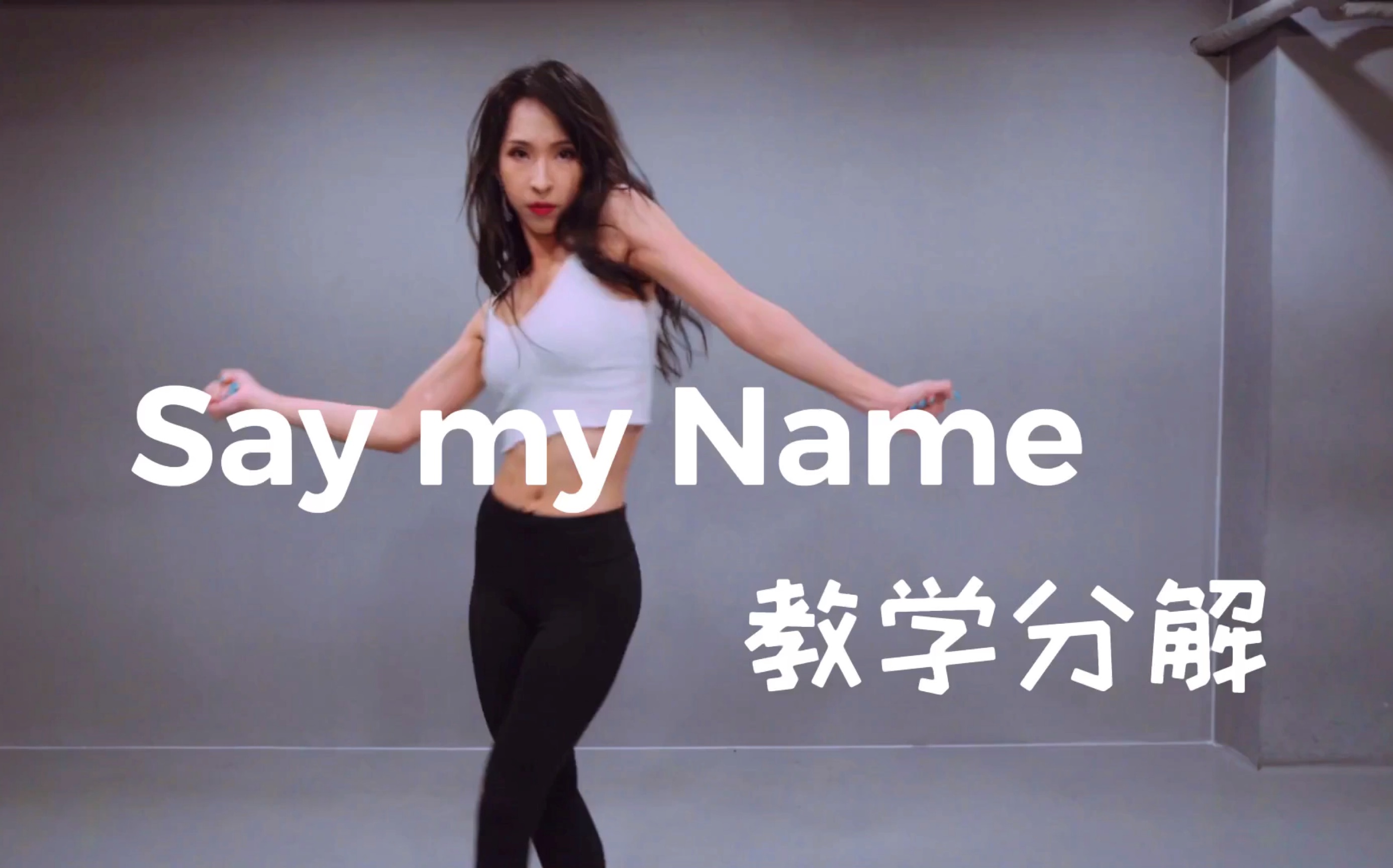 [图]白熊舞蹈【Say my Name】Mina编舞分解