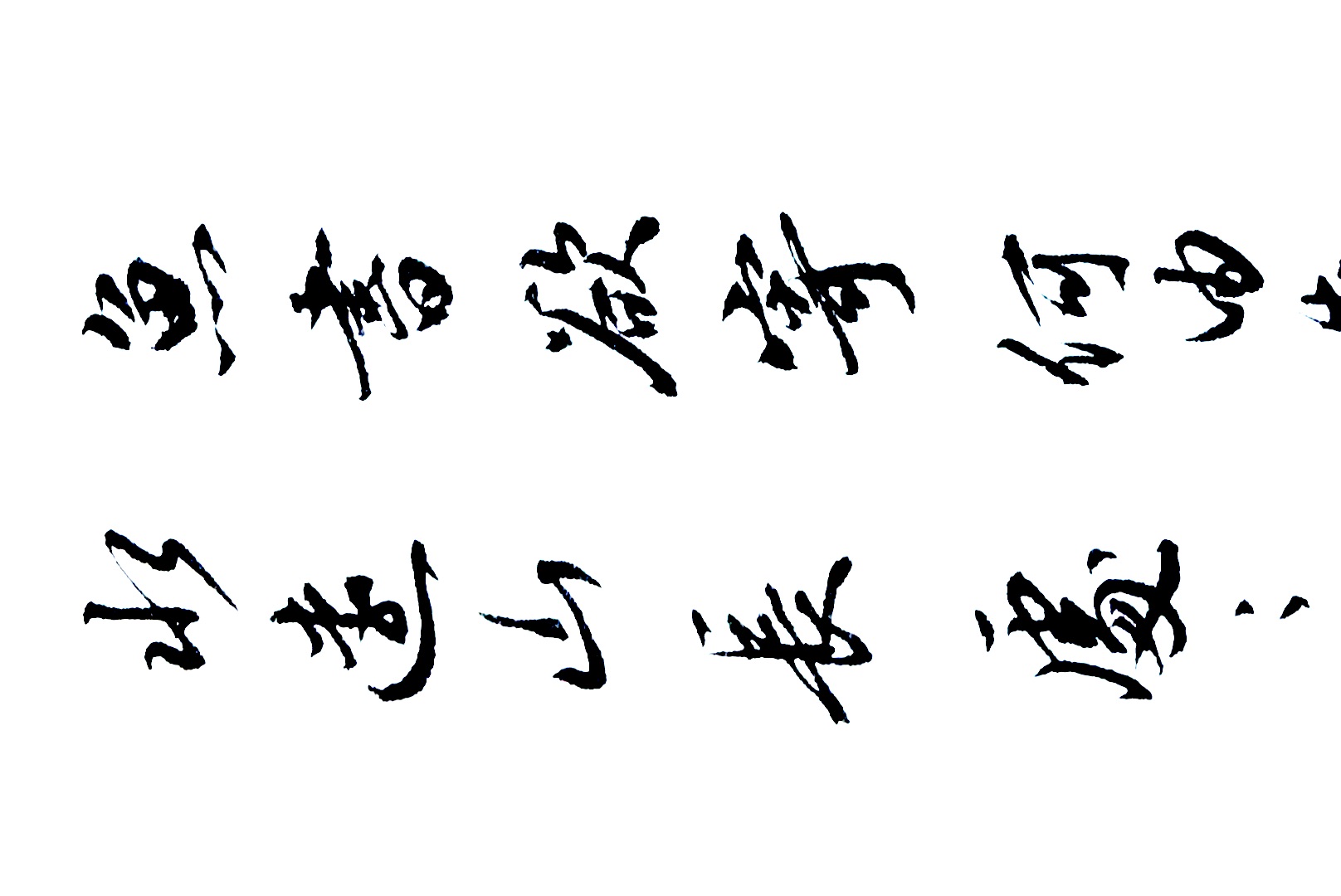 飘逸行书写唐宋诗各2句,这书法的艺术观感,就一个字,绝!哔哩哔哩bilibili