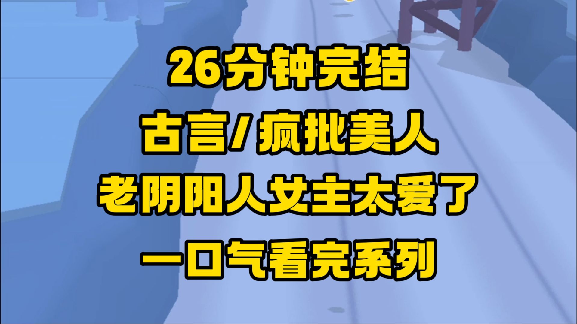 [图]【完结文】女主太绝了，老阴阳师，做事狠辣果断，事业心超强，妙！妙啊！