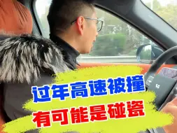 Download Video: 高速路上被撞车，大家要小心，可能有套路！