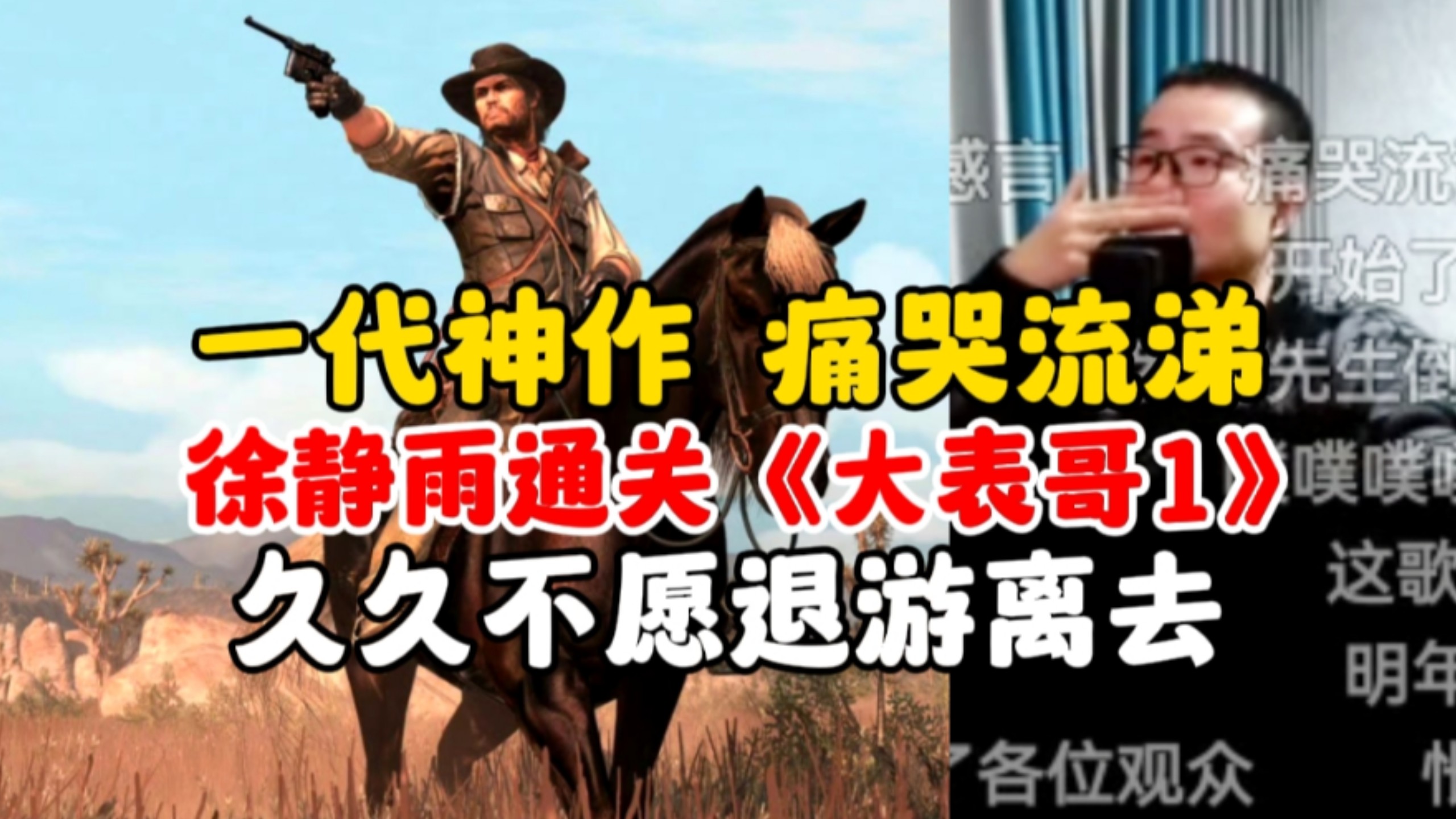 完结撒花！徐静雨通关《大表哥1》痛哭流涕，久久不愿退游离去：真正的一代神作！