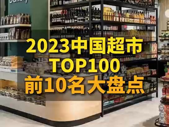 2023中国超市TOP100前10名大盘点哔哩哔哩bilibili