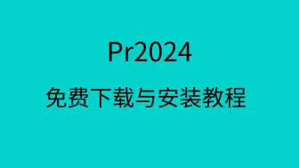 Download Video: pr2024下载安装教程pr2024安装包下载pr下载安装 免费