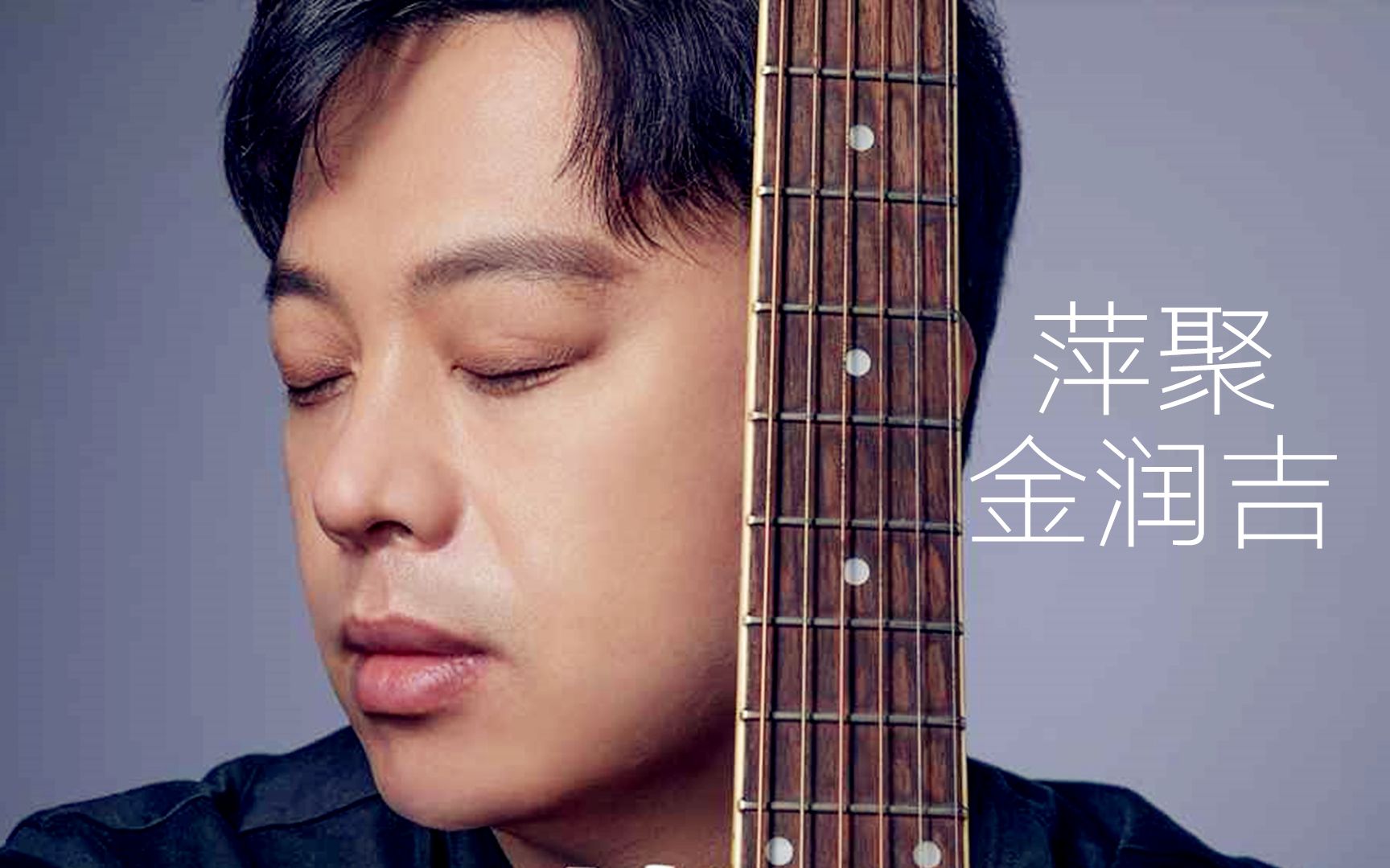 好视听!金润吉新编曲演唱萍聚,我们曾经拥有过对你我已经足够!