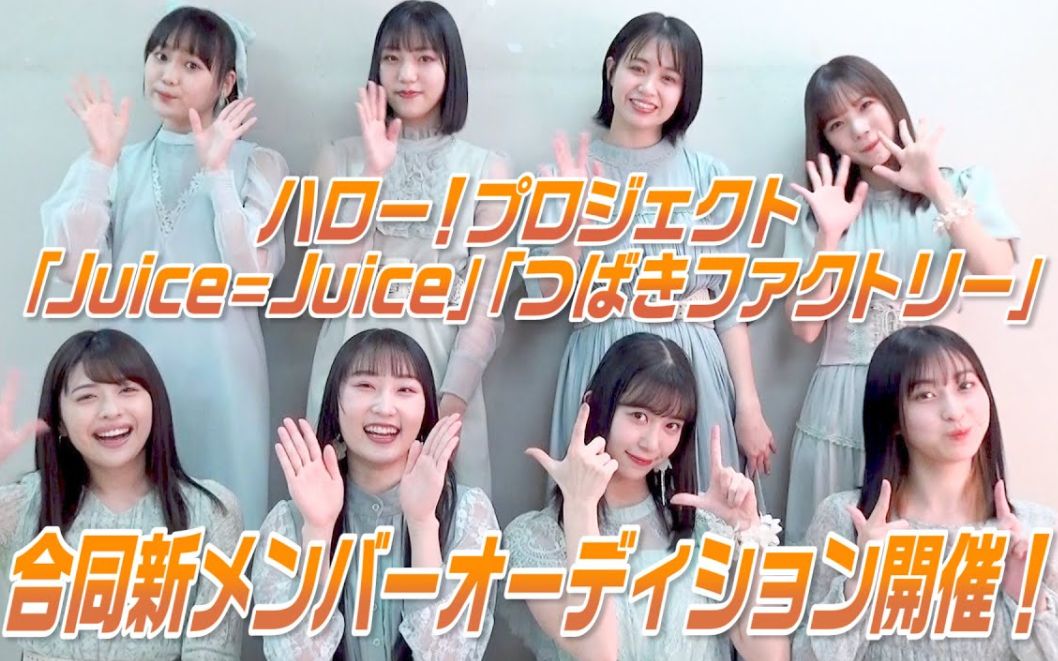 [图]【果汁or山茶花公式】早安家族「Juice=Juice＆山茶花工厂」共同开始招募新成员的试镜活动！