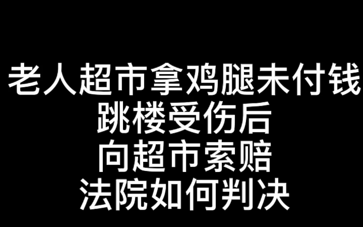 老人超市拿鸡腿未付钱,跳楼受伤向超市索赔,法院如何判决?哔哩哔哩bilibili