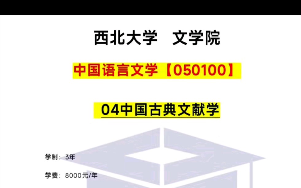 西北大学‖中国语言文学【中国古典文献学】考研情况分析➕备考资料❗哔哩哔哩bilibili