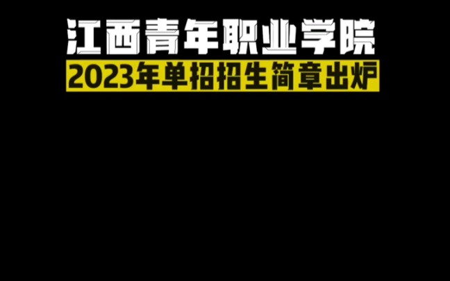 2023年江西青年职业学院单招招生简章出炉哔哩哔哩bilibili