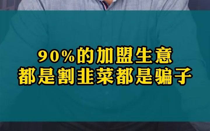 90%的加盟生意都是割韭菜!都是骗子!哔哩哔哩bilibili