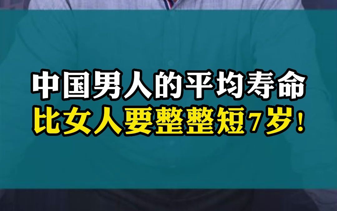 为什么中国男人的平均寿命,比女人要整整短7岁?哔哩哔哩bilibili