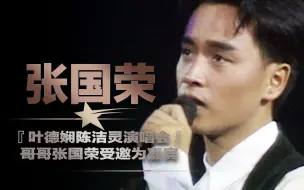 Download Video: 【张国荣】『陈洁灵演唱会』哥哥张国荣受邀为嘉宾