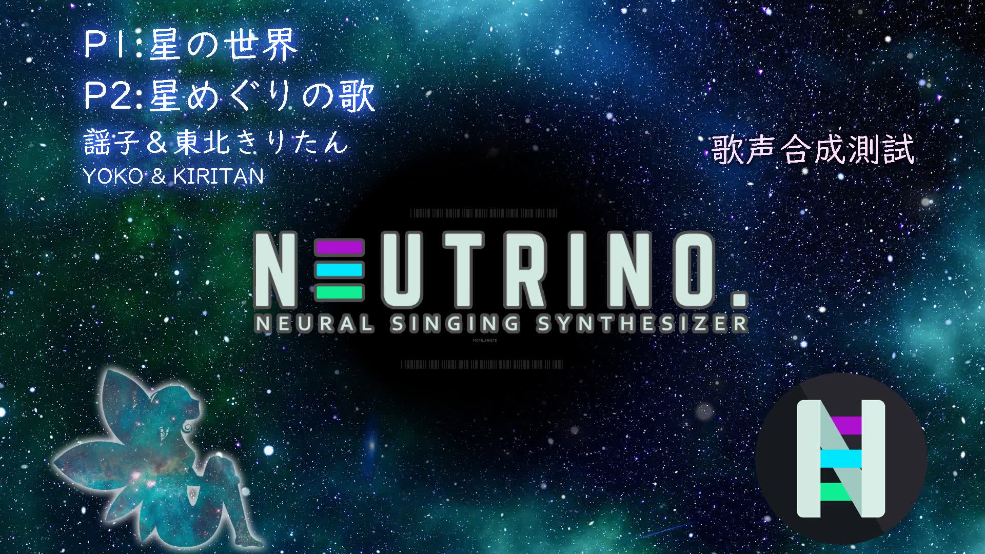 [图]【NEUTRINO合成测试】《星之世界》&《巡星之歌》【AI谣子/AI东北切蒲英】