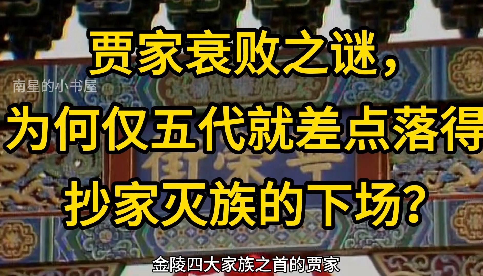 贾家衰败之谜,为何仅五代就差点落得抄家灭族的下场?哔哩哔哩bilibili