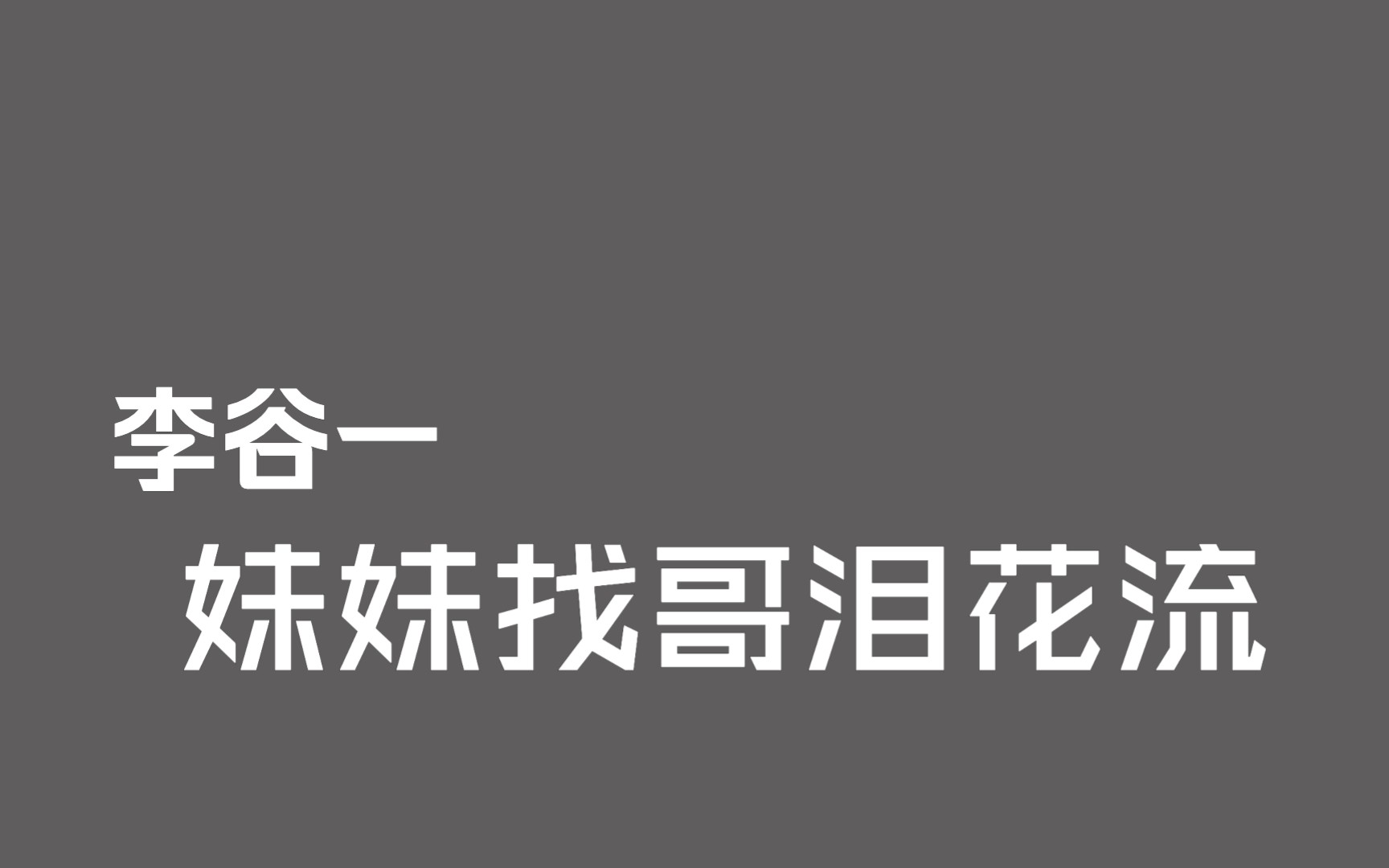 [图]【母带资源·音频档】李谷一《妹妹找哥泪花流》(1979年电影原声版)