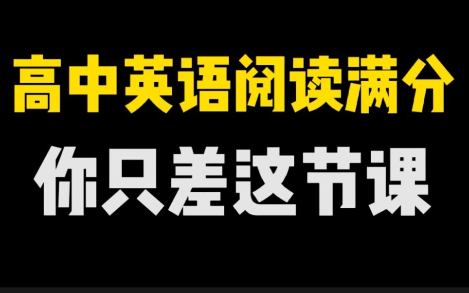 【高考英语】阅读理解满分解题技(你离满分只差这一节课)哔哩哔哩bilibili