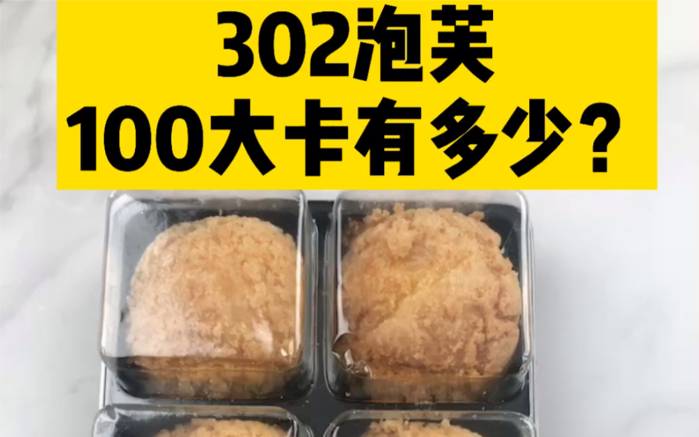 每天认识100大卡,100大卡泡芙有多少30克约2个含10克碳水,泡芙热量高吗?100大卡热量测评,100大卡食物,减肥可以吃泡芙吗?哔哩哔哩bilibili