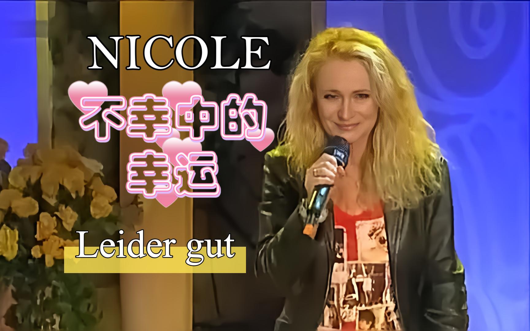 德国女歌手nicole:leider gut 《不幸中的幸运》中德双语 (swr sommer