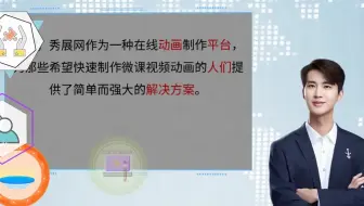 【制作宣传片】微课视频动画制作用什么软件？