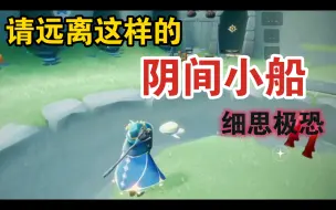 Download Video: [光遇] 细思极恐！我都不敢随便给云野小船点赞了……