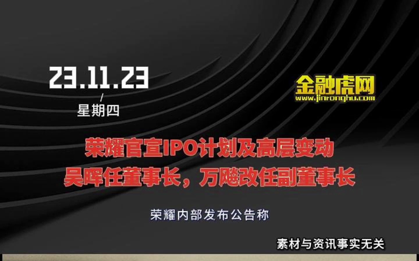 荣耀官宣IPO计划及高层变动,吴晖任董事长,万飚改任副董事长哔哩哔哩bilibili