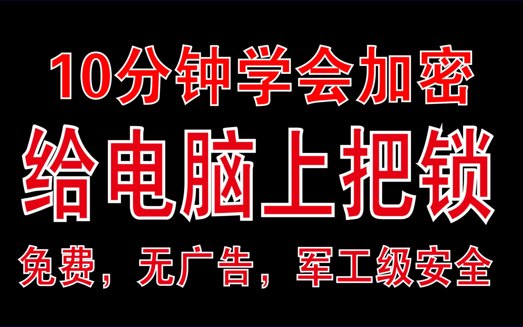 10分钟学会加密,给电脑上把锁.超级安全好用.哔哩哔哩bilibili