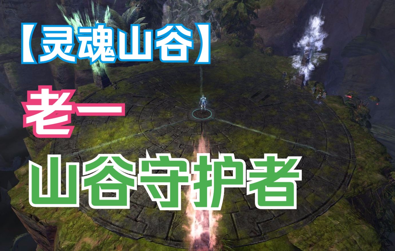 【激战2】东东讲解十人本丨灵魂山谷丨山谷守护者哔哩哔哩bilibili