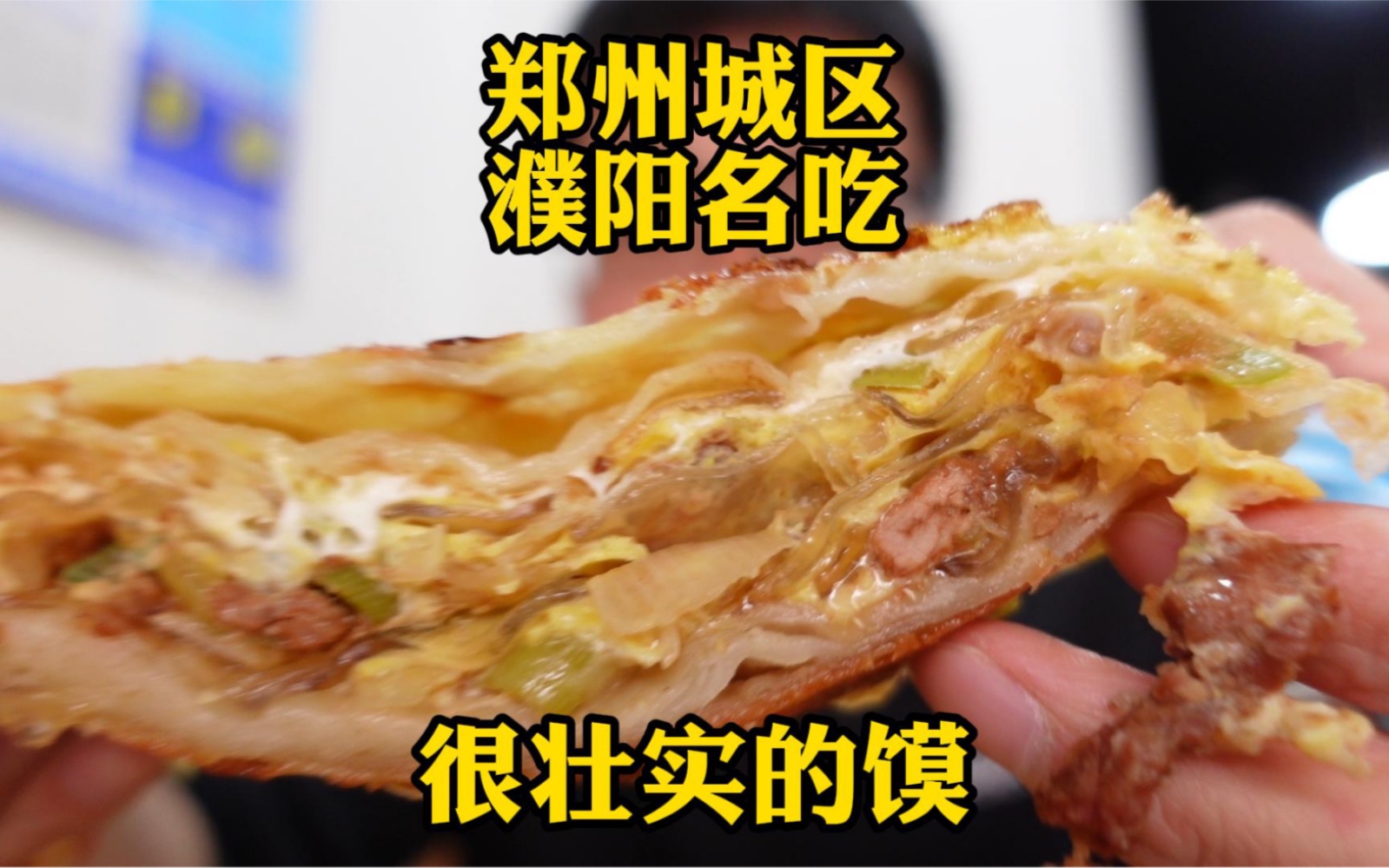 这种食物为什么叫馍呢?应该叫馅饼吧?一个顶仨,我吃了一斤!哔哩哔哩bilibili