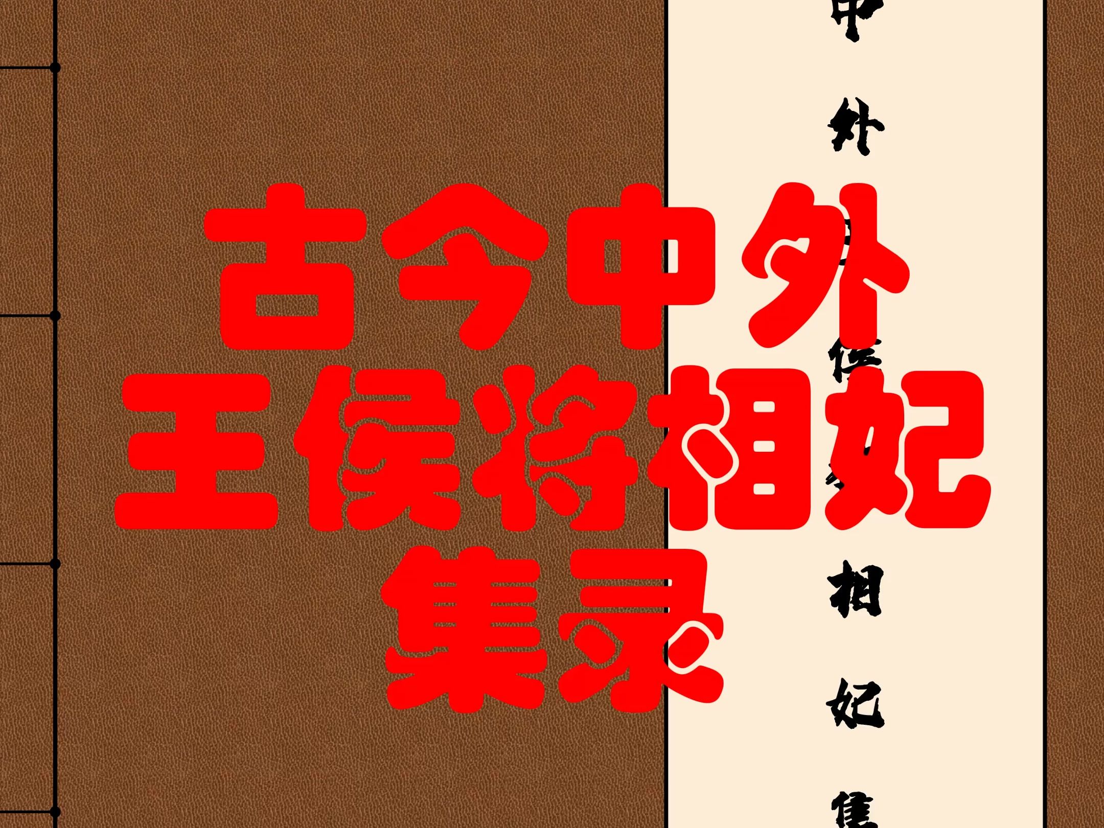 【玗瑾瑱整理】古今中外王侯将相妃集录(周、春秋战国时期君主部分)哔哩哔哩bilibili