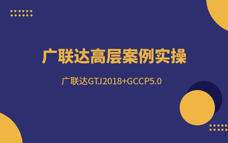 广联达高层案例软件实操(广联达软件算量GTJ12018+广联达计价计价GCCP5.0)哔哩哔哩bilibili