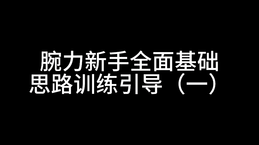 腕力训练干货分享,这都是我个人见解,欢迎大家在评论区进行交流哔哩哔哩bilibili