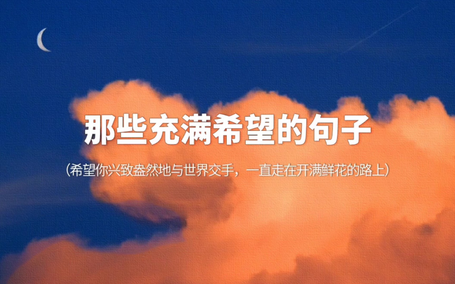 “去吧,但愿你一路平安,桥都坚固,隧道都光明.”|充满希望的句子哔哩哔哩bilibili