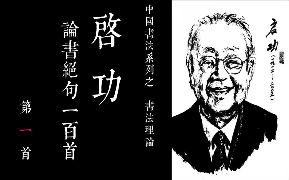 [图]01啓功 <论书绝句100首> -第一首