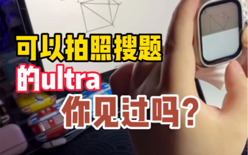 可以拍照搜题的ultra手表你见过吗哔哩哔哩bilibili