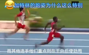 加特林的跑姿为什么这么特别