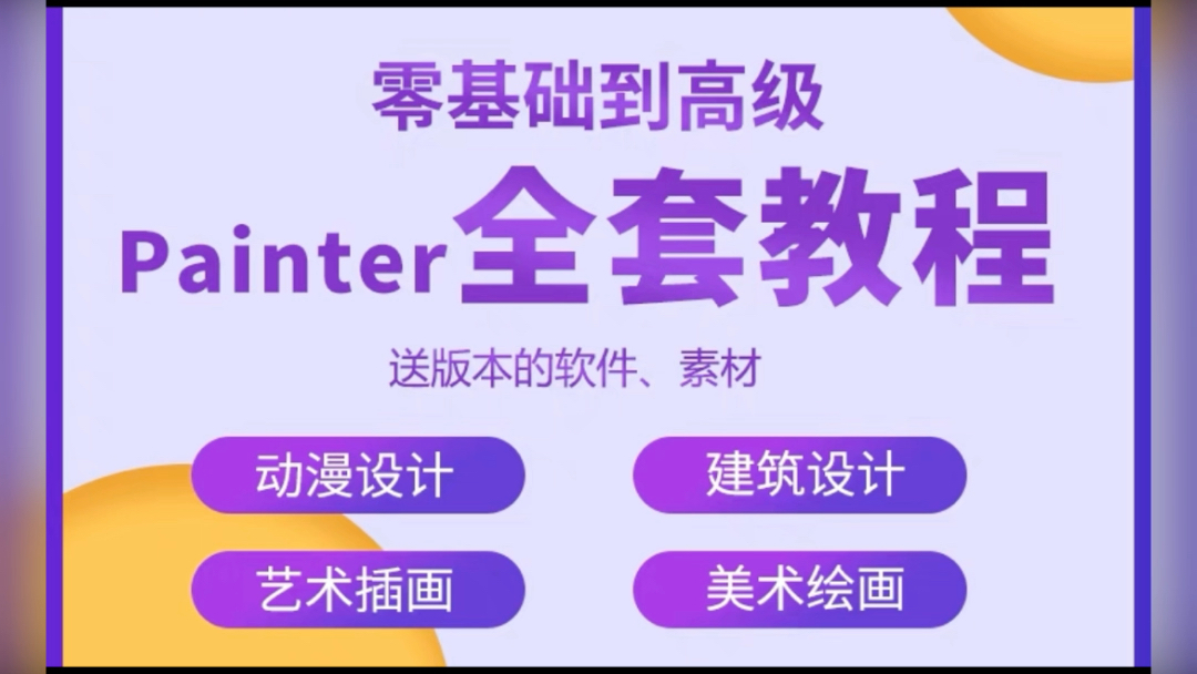 painter绘画教程零基础全套入门sp制作插画手绘软件学习视频课程