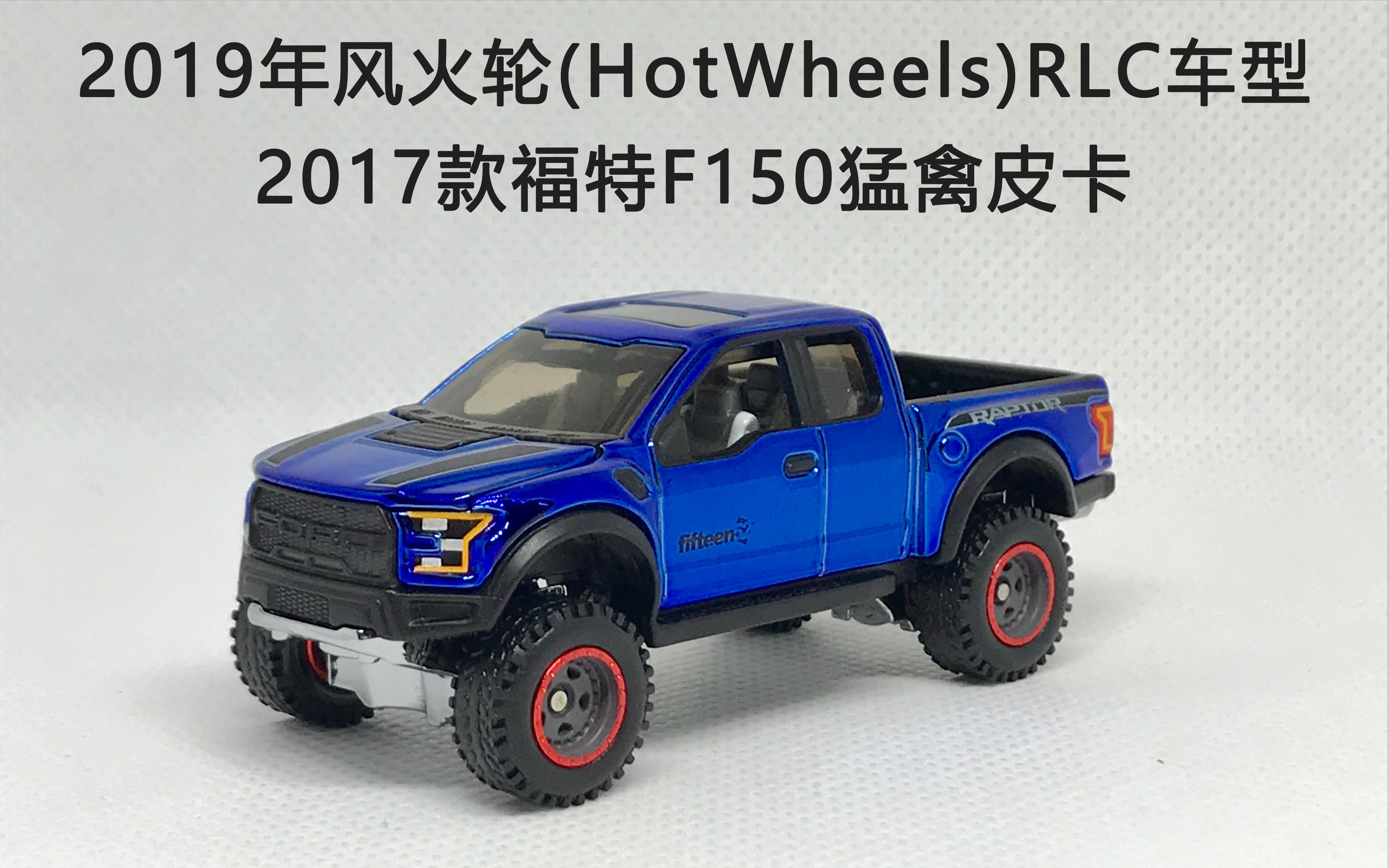 1box汽车模型2019年风火轮rlc车型2017款福特f150猛禽皮卡展示