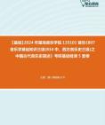 [图]2024年星海音乐学院135101音乐《807音乐学基础知识三级(834中、西方音乐史三级)之中国古代音乐史简述》考研基础检测5套卷资料真题笔记课件