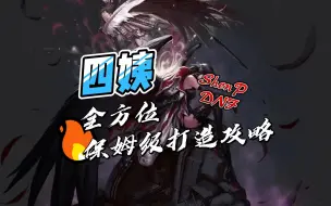 Download Video: 四姨诱魔者全方位保姆级打造攻略，视频包含装备流派选择，装备贴膜，附魔卡片，技能加点，护石符文，徽章时装以及细节打造，帮助你一步到位！