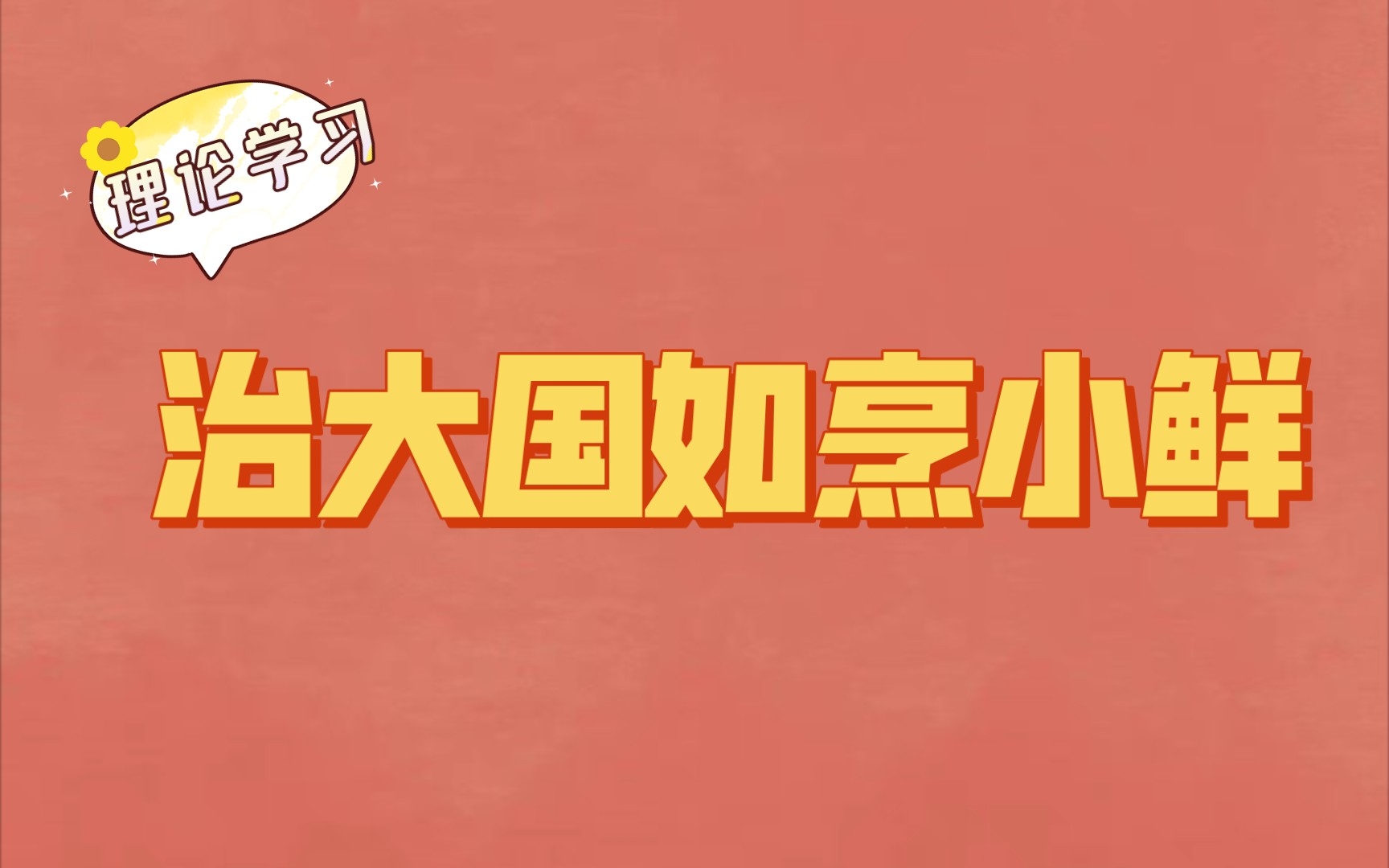 [图]治大国如烹小鲜，公共服务、执法工作、基层工作都能运用上的百搭知识，烹出让考官满意的小鱼。