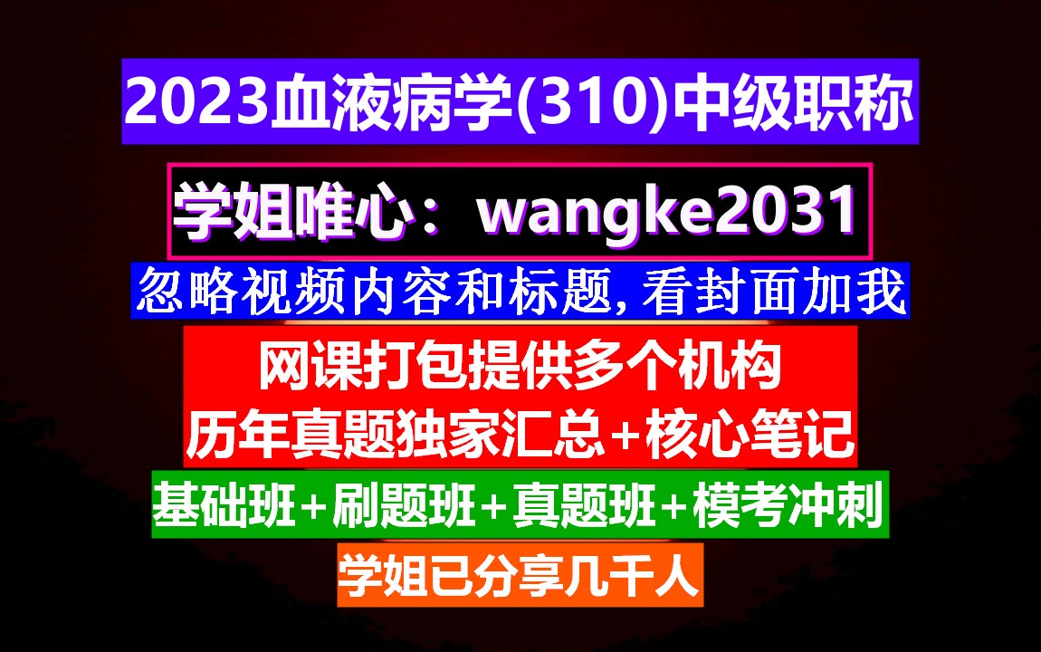 [图]《血液病学(1101)中级职称》医学中级职称报名条件,检验师中级职称叫什么,威廉姆斯血液病学