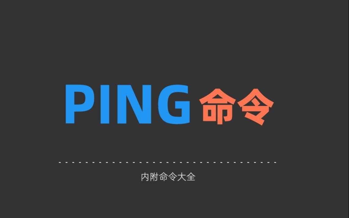 Ping命令的基础用法,掌握了秒变大神!哔哩哔哩bilibili