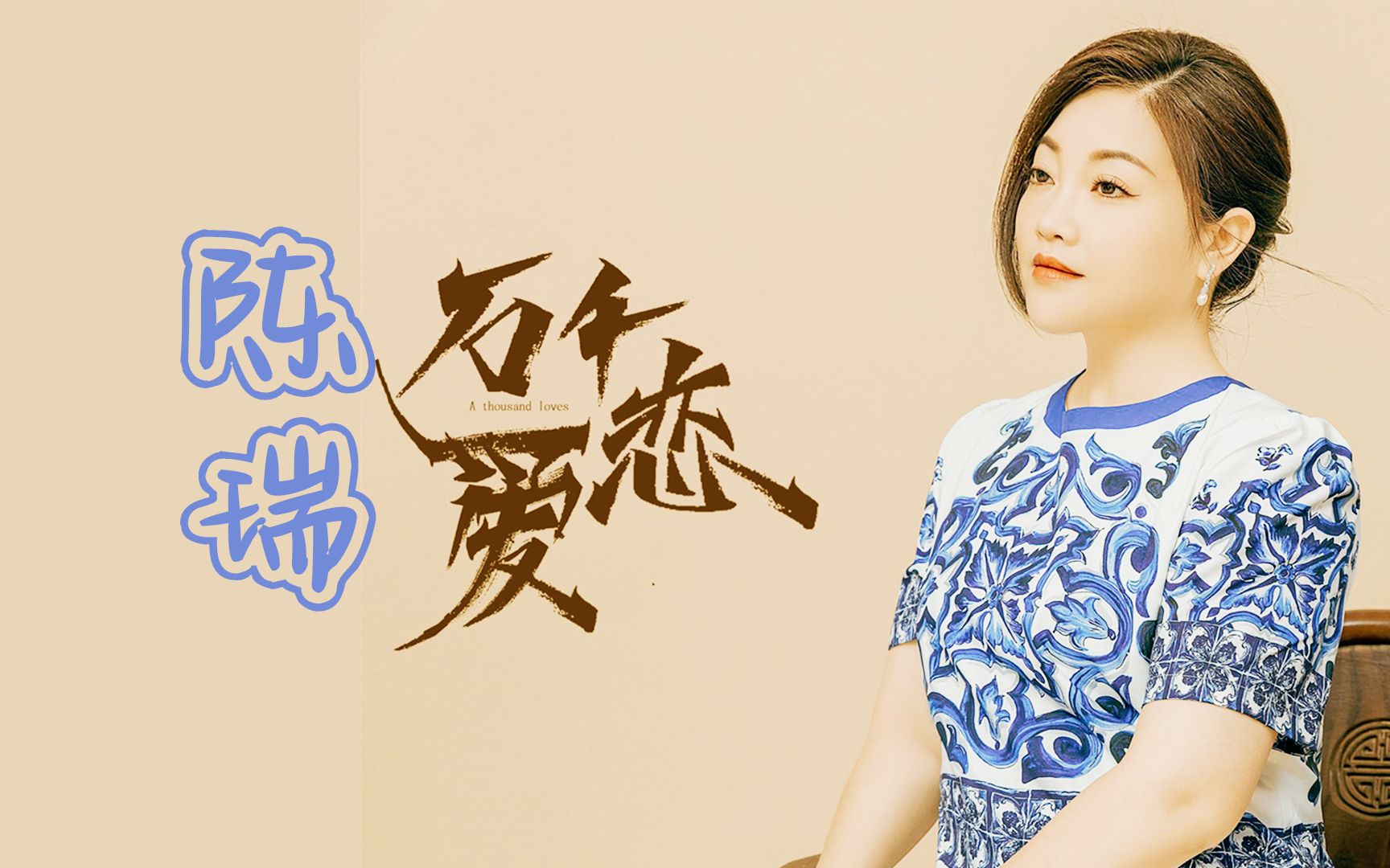 动听情歌抒情 dj版!陈瑞新歌万千爱恋,你是旅途中唯一的答案!