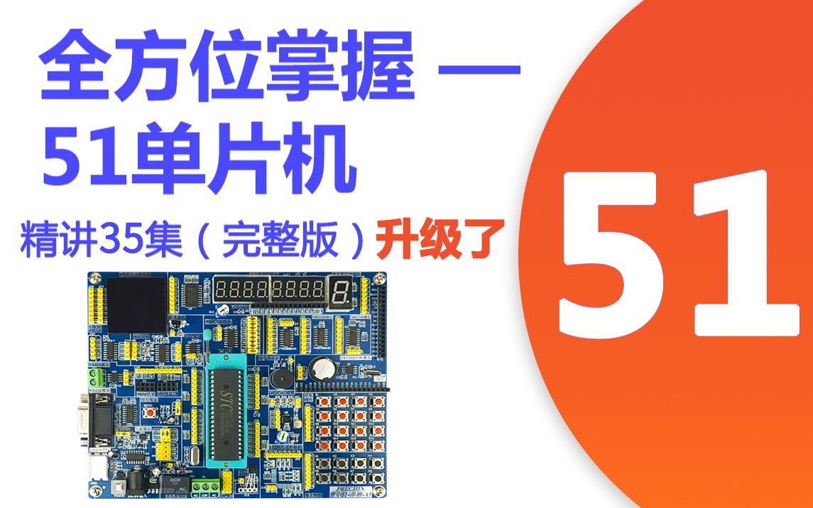 [图]【新教程】51单片机开发板入门教程（完整版）35集全