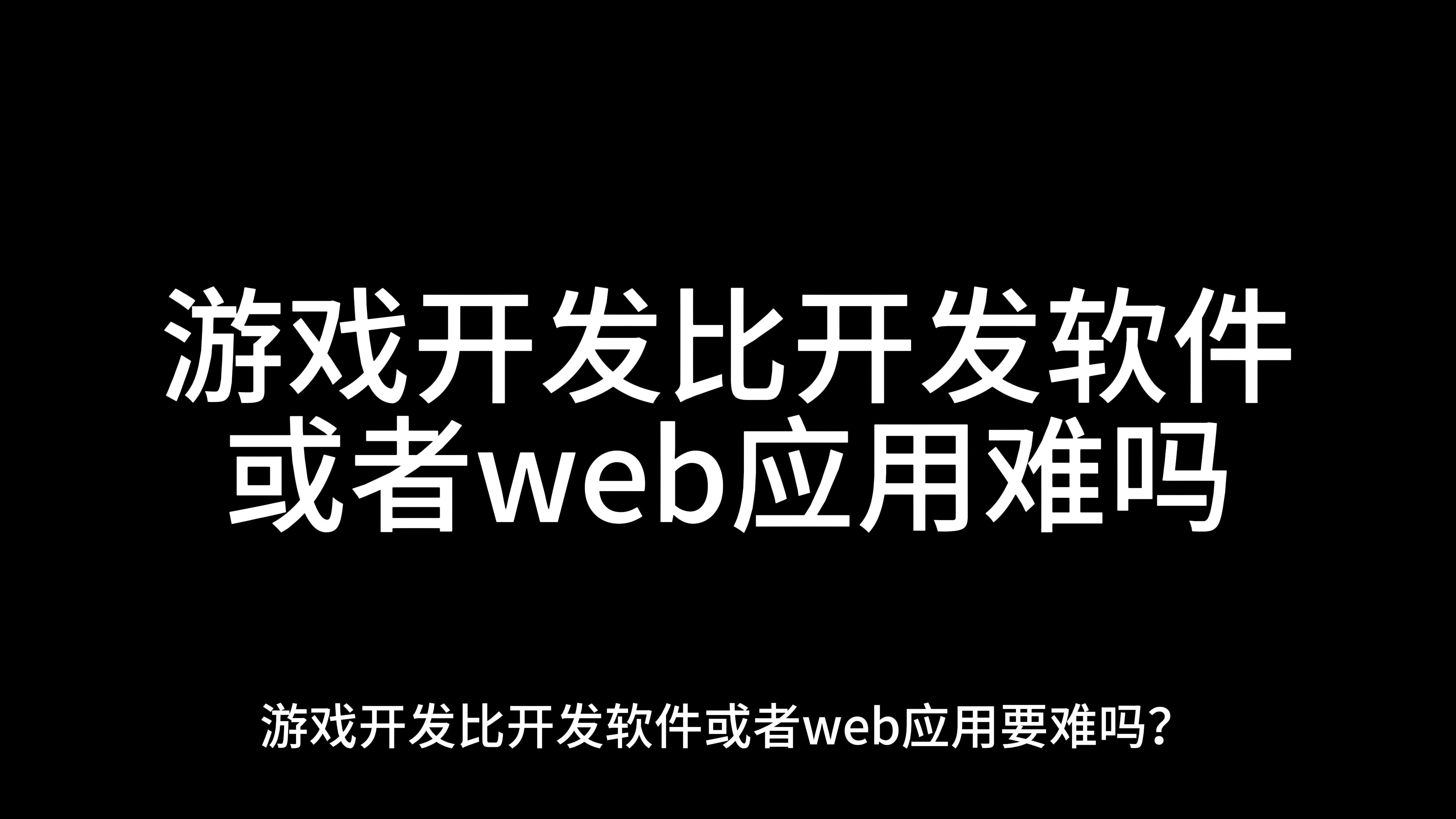 游戏开发比开发软件或者web应用要难吗?哔哩哔哩bilibili