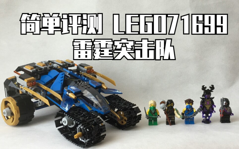 簡單分享樂高幻影忍者lego71699雷霆突擊隊復刻季雷霆突擊戰車