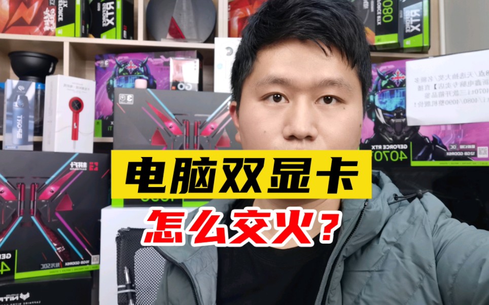 电脑双显卡怎么交火?需要注意哪些细节?