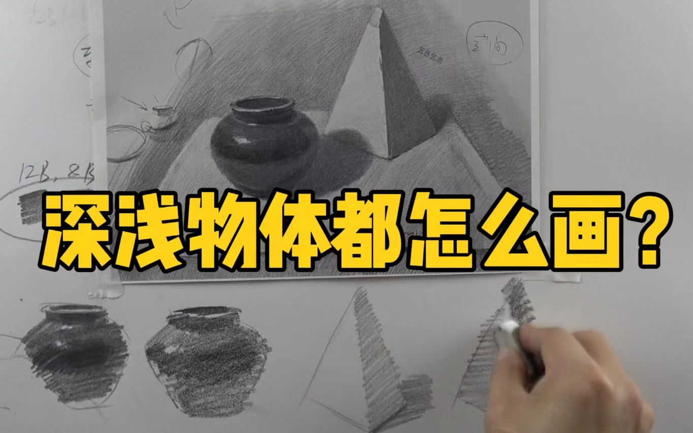 重色浅色的物体都怎么画?零基础素描入门教程哔哩哔哩bilibili