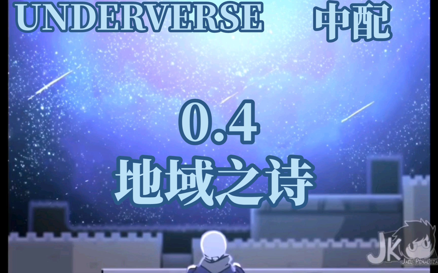 [图]［中配］UNDERVERSE0.4（地域之诗0.4）（同人配音）