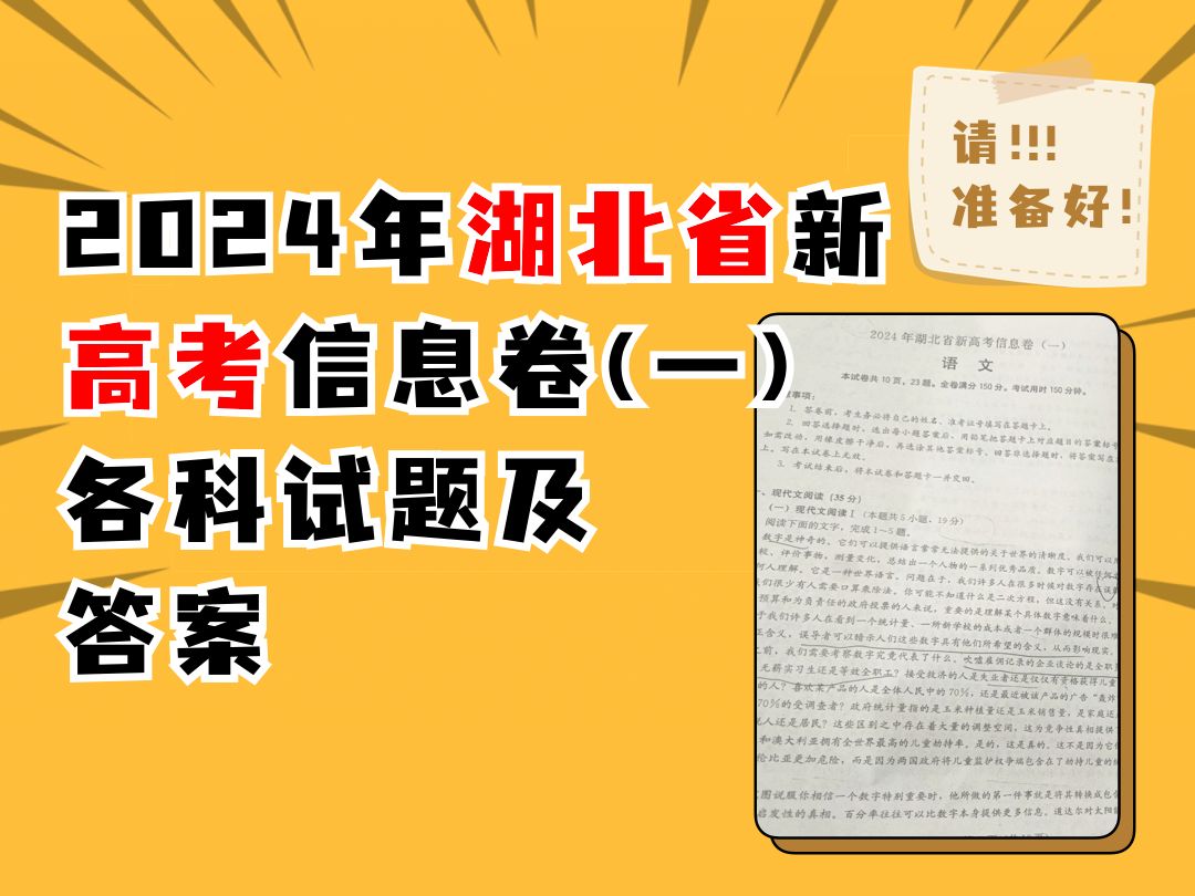 2024年湖北省新高考信息卷(一)各科试题及答案哔哩哔哩bilibili